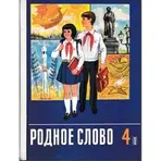 4 класс. Учебники СССР логотип
