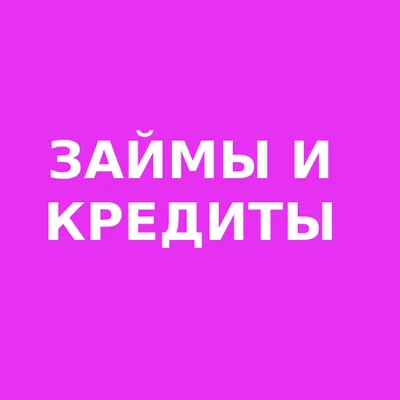 Займы и кредиты всем