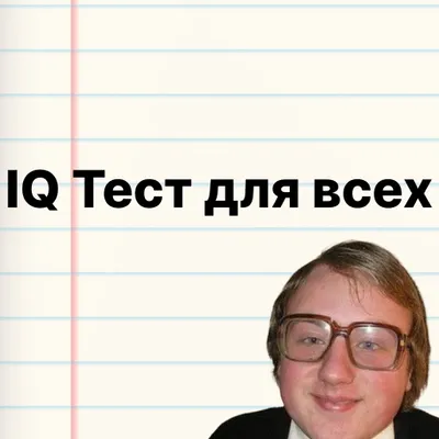 IQ Тест для всех