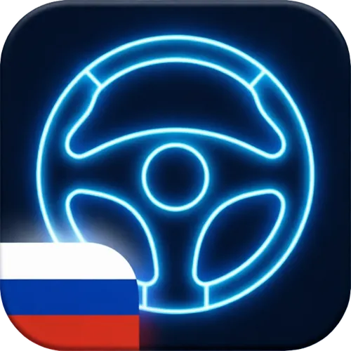 Рули! Билеты ПДД и экзамен ГИБДД — иконка