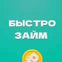 Быстро займ — займы онлайн срочно логотип