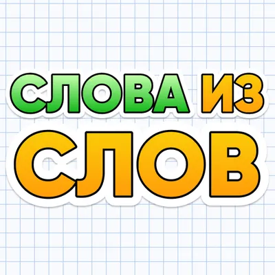 Слова из Слов - найдите все слова! бесплатная игра