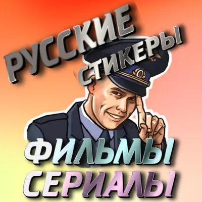 Стикеры фильмы сериалы русские