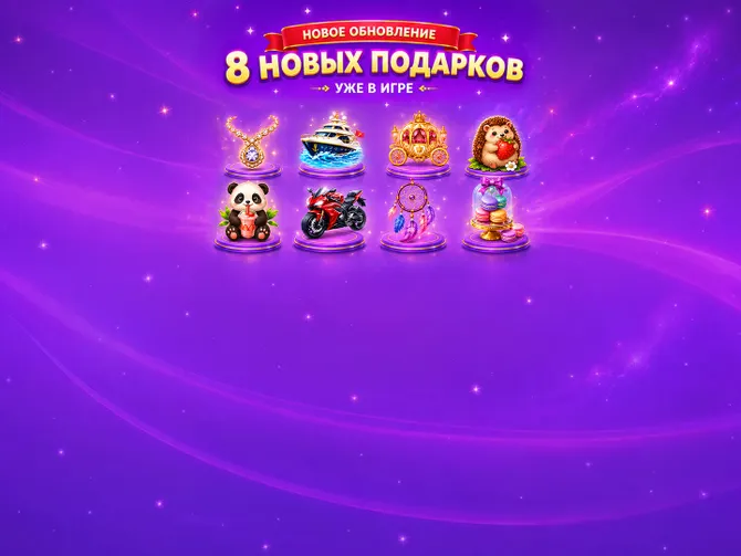 Обложка события 8 новых подарков
