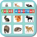 Карточки Логопеда Дикие Животные (103) логотип