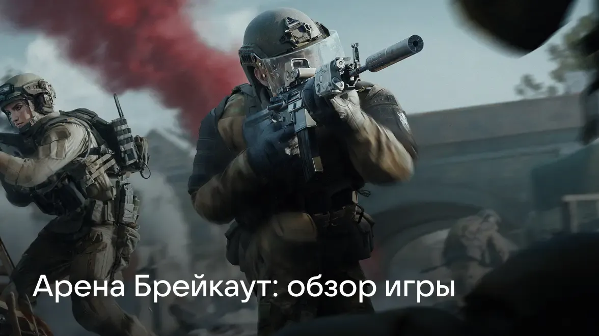 арена брейкаут