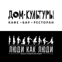 Дом Культуры & Люди Как Люди | Чебоксары логотип