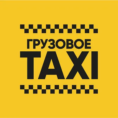 Грузовое TAXI