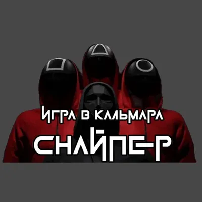 Игра в кальмара - снайпер