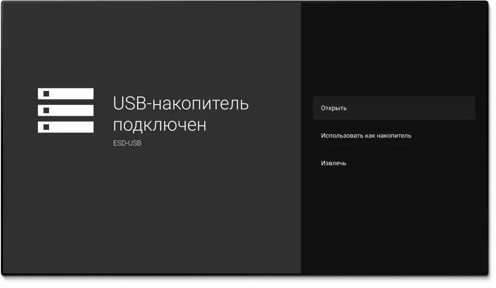 Откройте флешку или устройство на вашем телевизоре