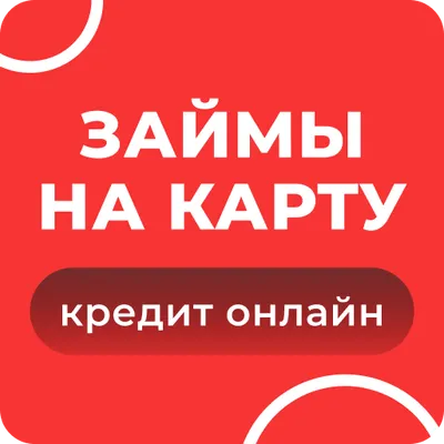 Займы на карту: кредит онлайн