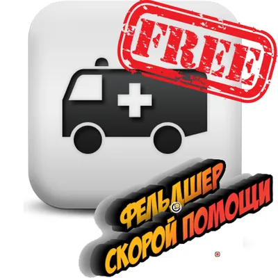 Фельдшер Скорой Помощи free