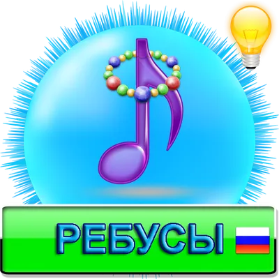 Ребусы Full