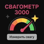 Свагометр 3000 логотип