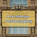 А ты знаешь Ростов-на-Дону логотип