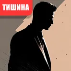 Тишина - Интерактивный детектив логотип