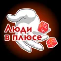 Люди в Плюсе  логотип