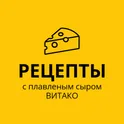 Рецепты с плавленым сыром ВИТАКО логотип