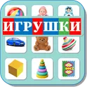 Карточки Логопеда Игрушки (157) логотип