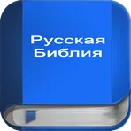 Русская Библия логотип