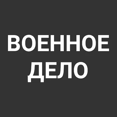 Военное дело