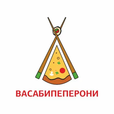 Васаби Пеперони