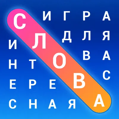  Словечки: Поиск слов. Бесплатная игра на внимание