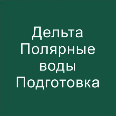 Дельта тест Полярные воды 2024