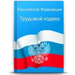 Трудовой кодекс РФ логотип