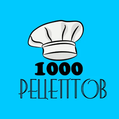 1000 РЕЦЕПТОВ