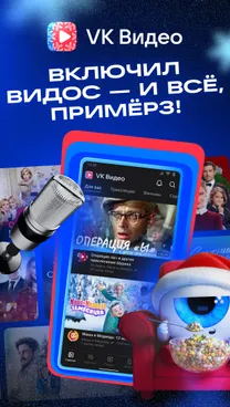 VK Видео: кино, сериалы, ТВ и мультфильмы - скрин 1