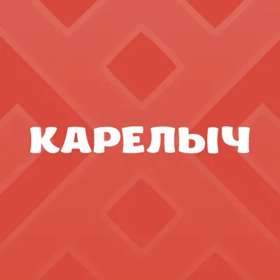 Карелыч