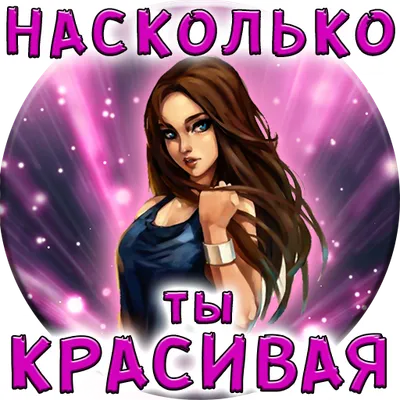 Тест: Насколько Ты Красивая?