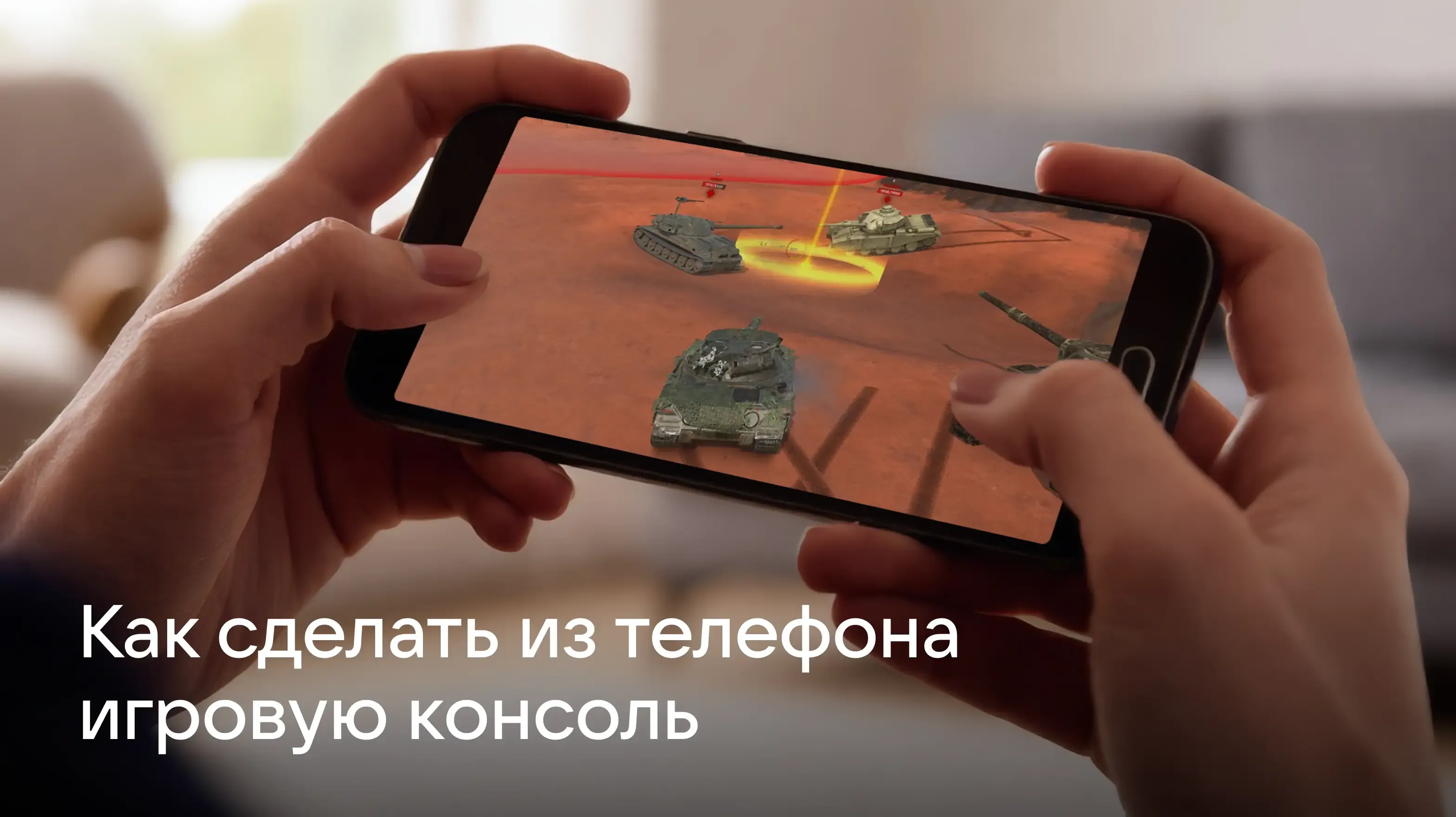 Как сделать из телефона?игровую консоль_01