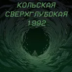 Кольская сверхглубокая 1992 логотип