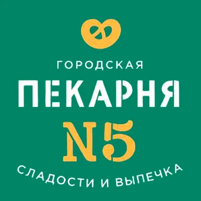 Пекарня №5