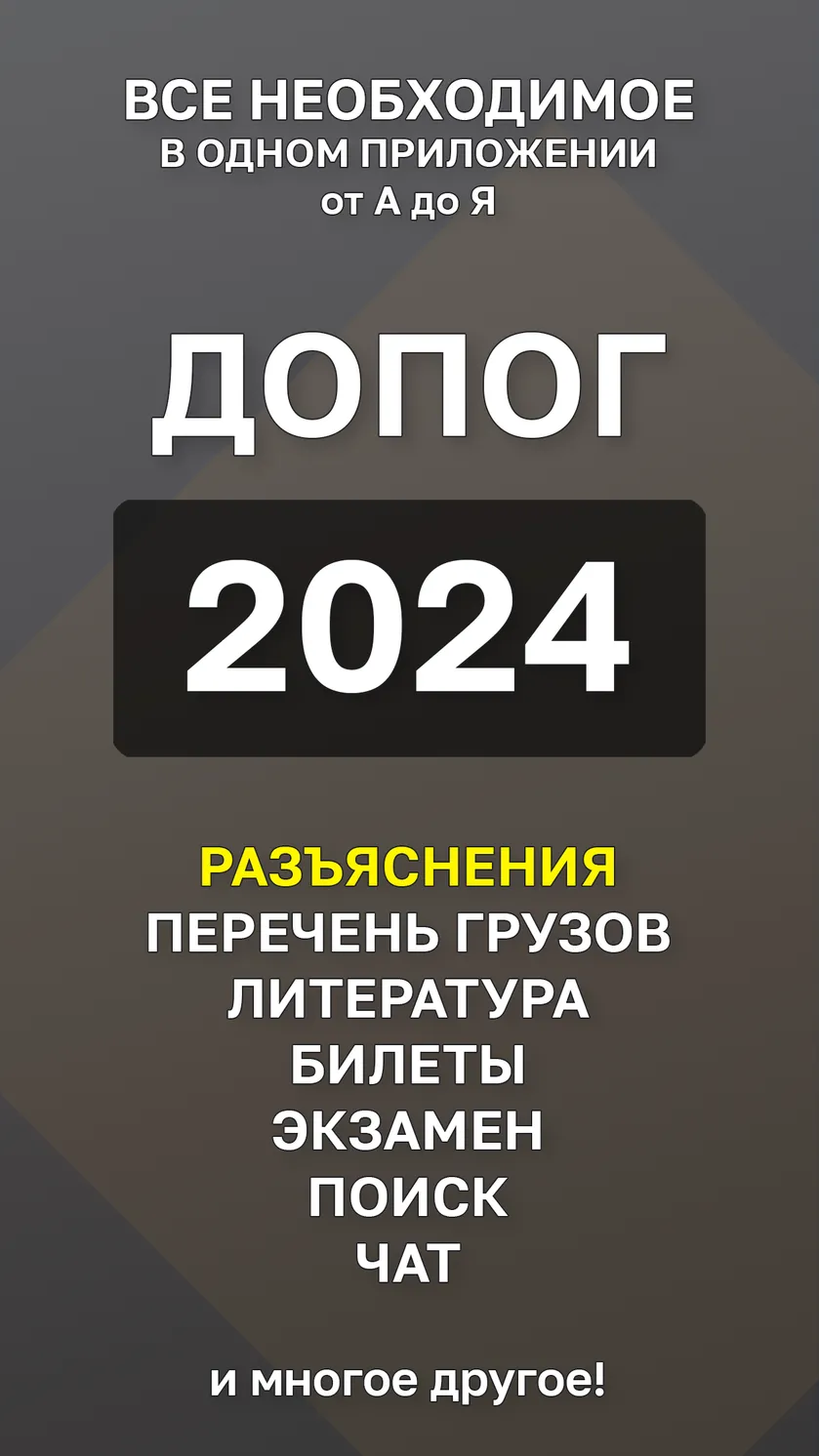 ДОПОГ 2024 +Пояснения скачать бесплатно Образование на Android из каталога  RuStore от БЛЭК СПУН