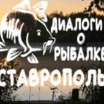 Диалоги о рыбалке Ставрополь логотип
