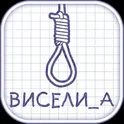 Виселица словесная головоломка логотип
