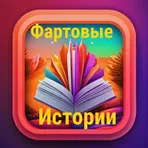 Фартовые истории логотип