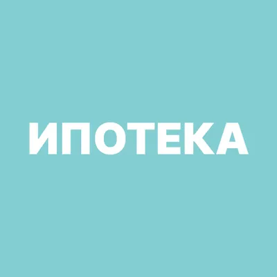  Ипотека недвижимость