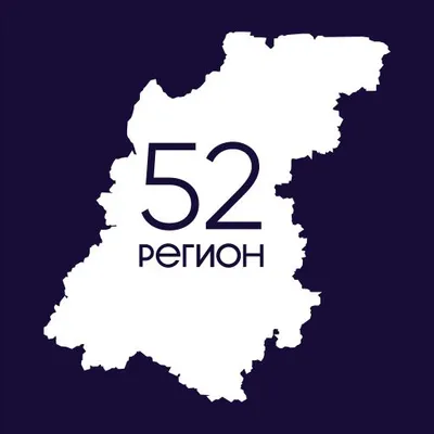 Открой 52 регион