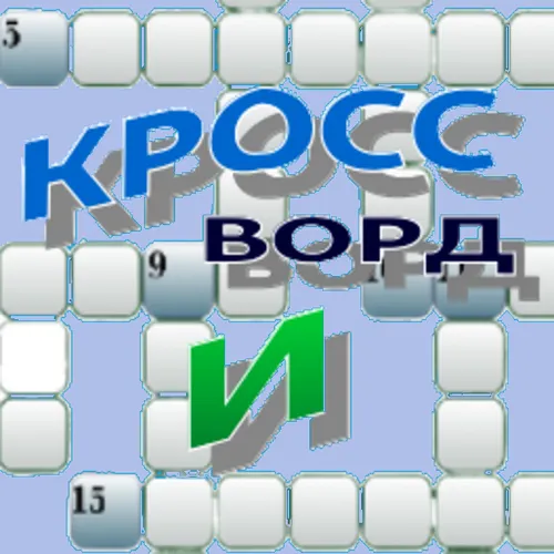 Кроссворд Интеллект — иконка