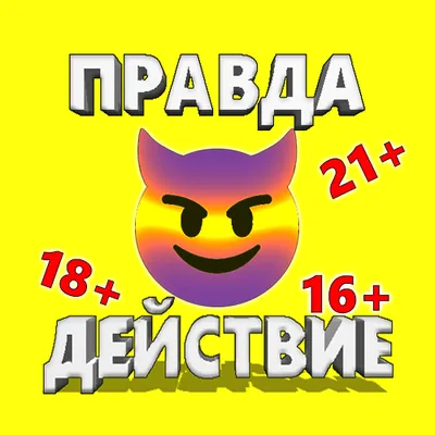 Правда или Действие