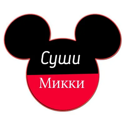 Суши Микки Дзержинск