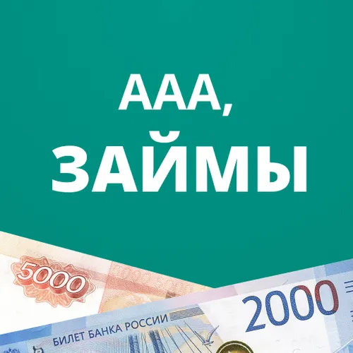 ААА, займы онлайн — быстро деньги на карту — иконка
