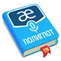 Полиглот. Говорим по-английски логотип