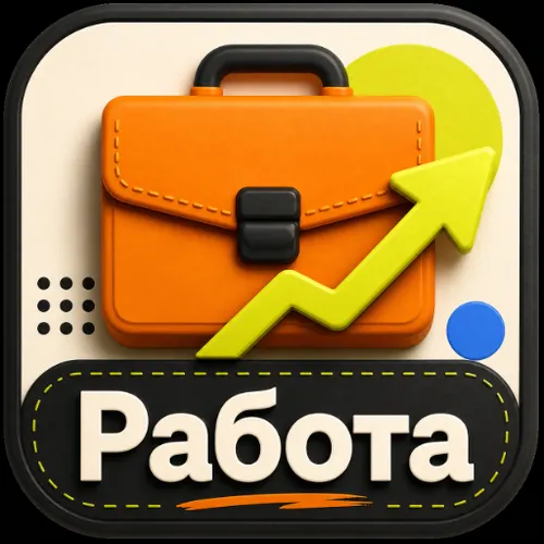 Работа — иконка