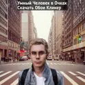 Умный Человек в Очках Кликер логотип