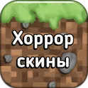 Хоррор скины в Майнкрафт ПЕ логотип